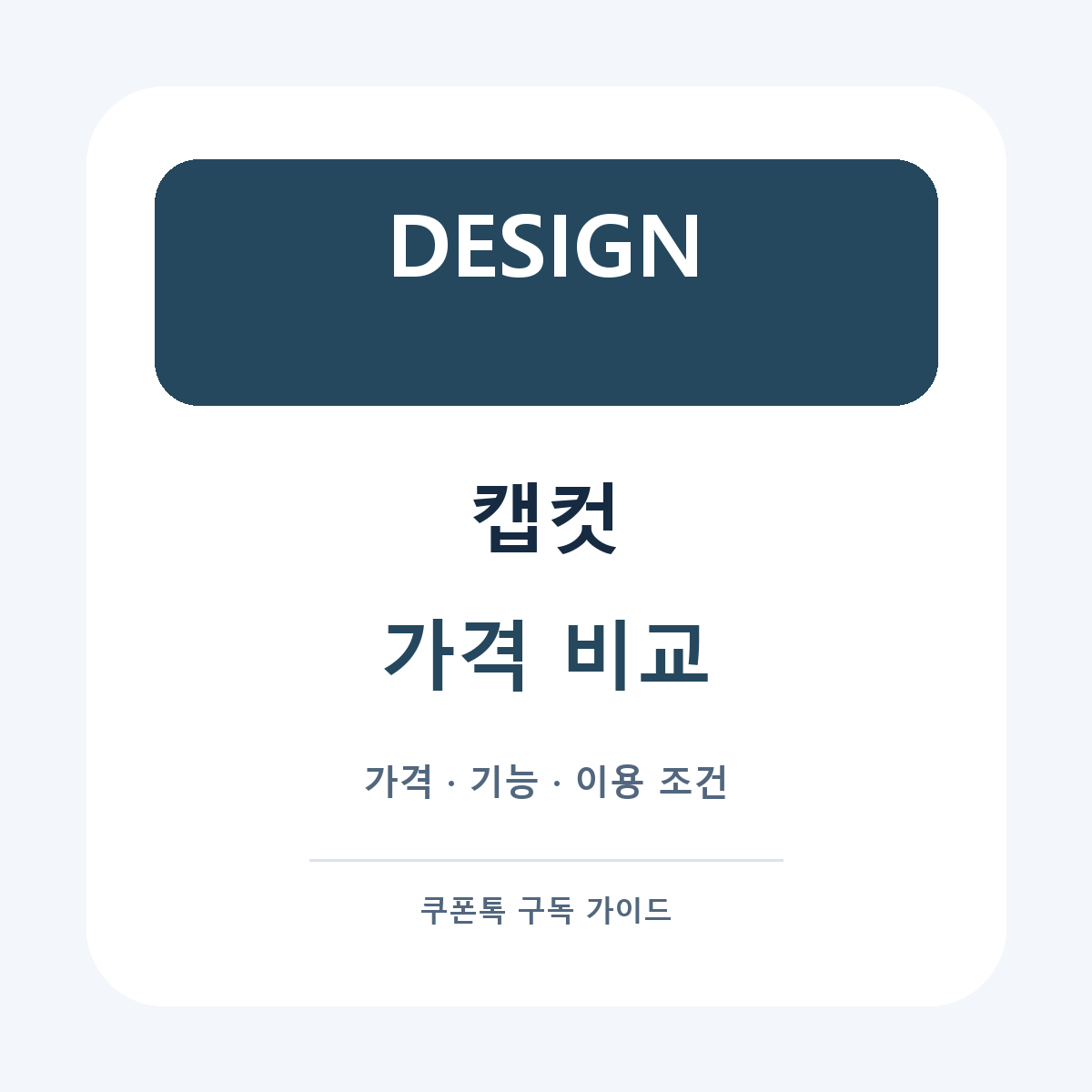 캡컷 구독료와 이용 조건 비교