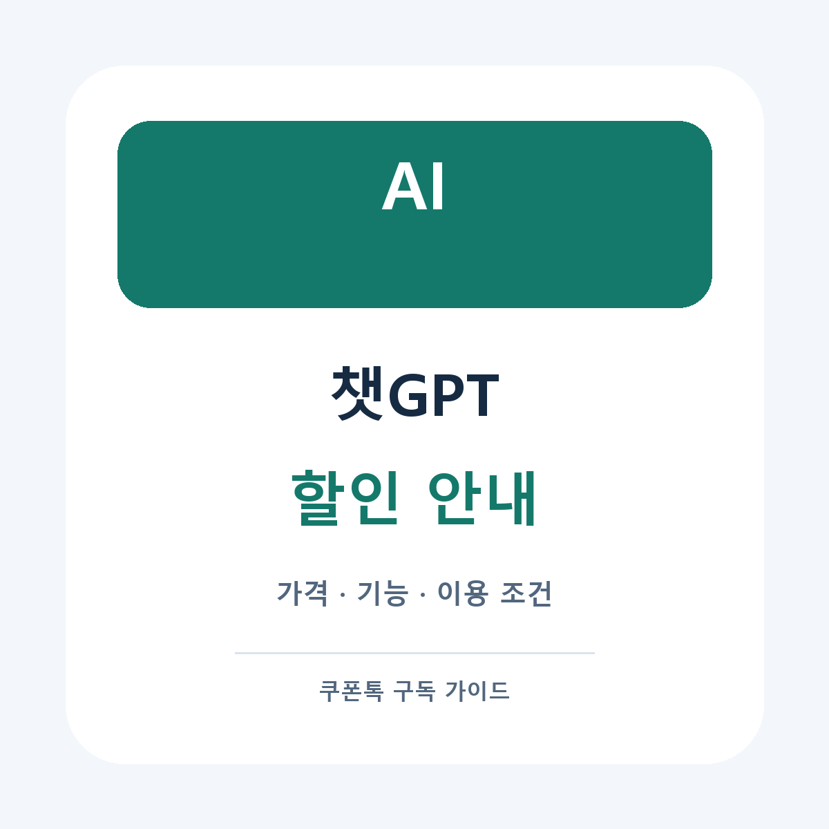 챗지피티 할인