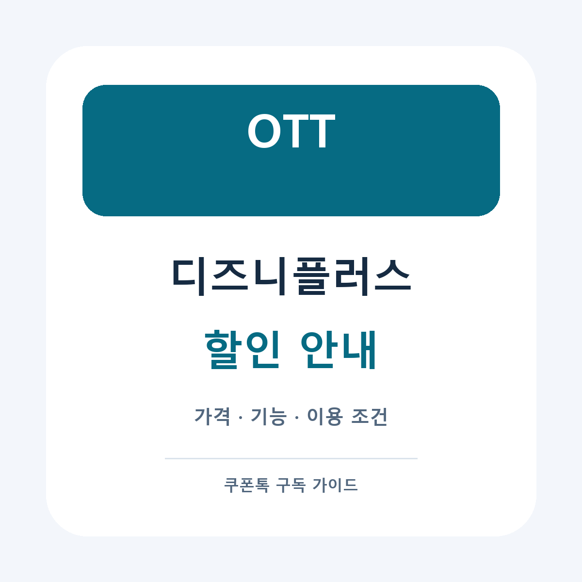 디즈니플러스 할인