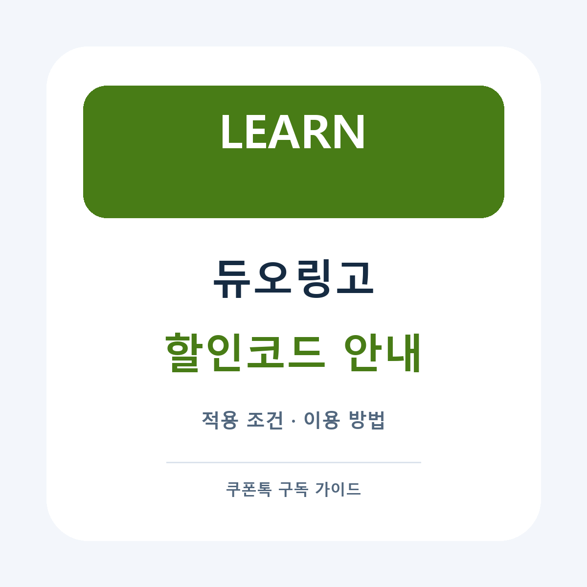 듀오링고 할인코드