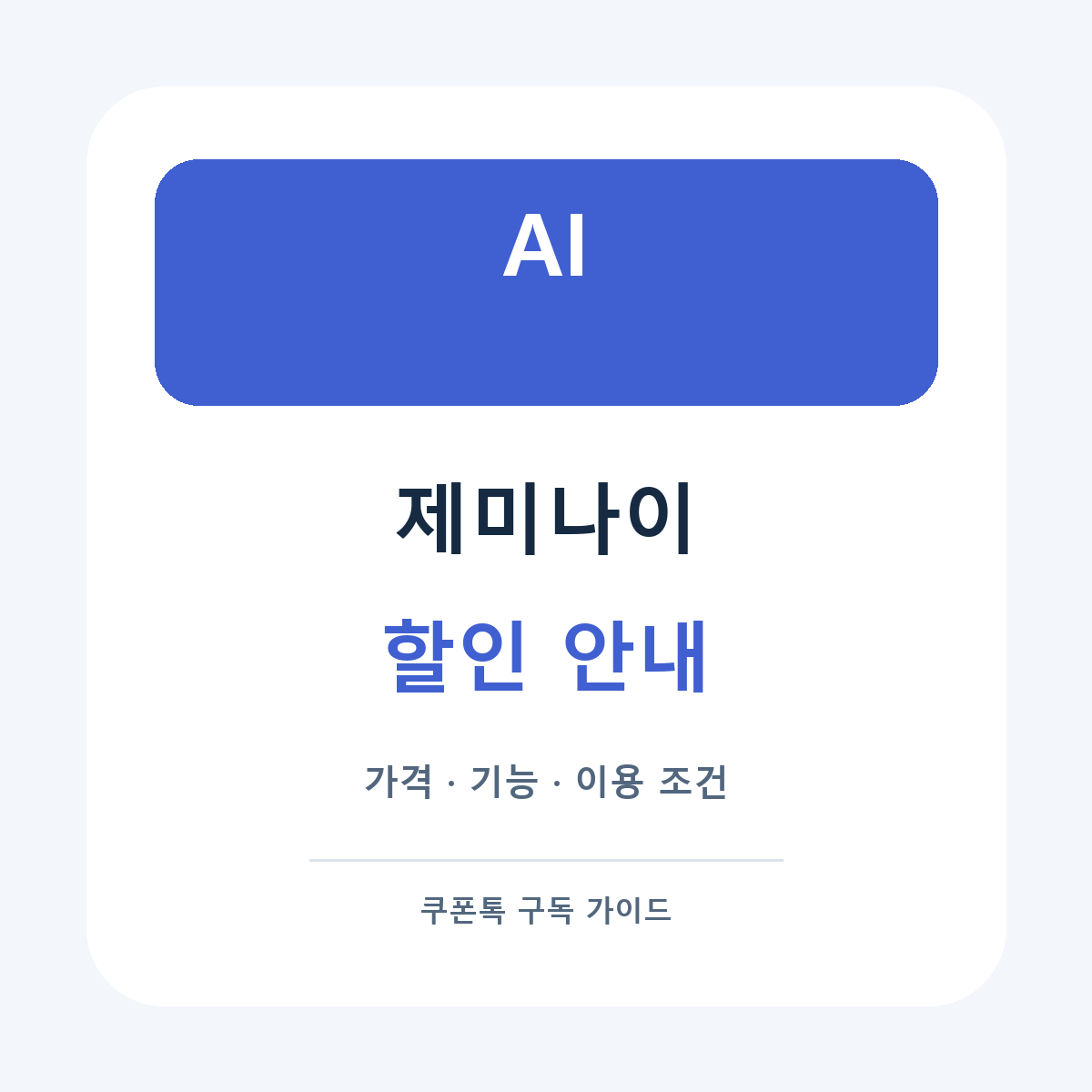 제미나이 할인