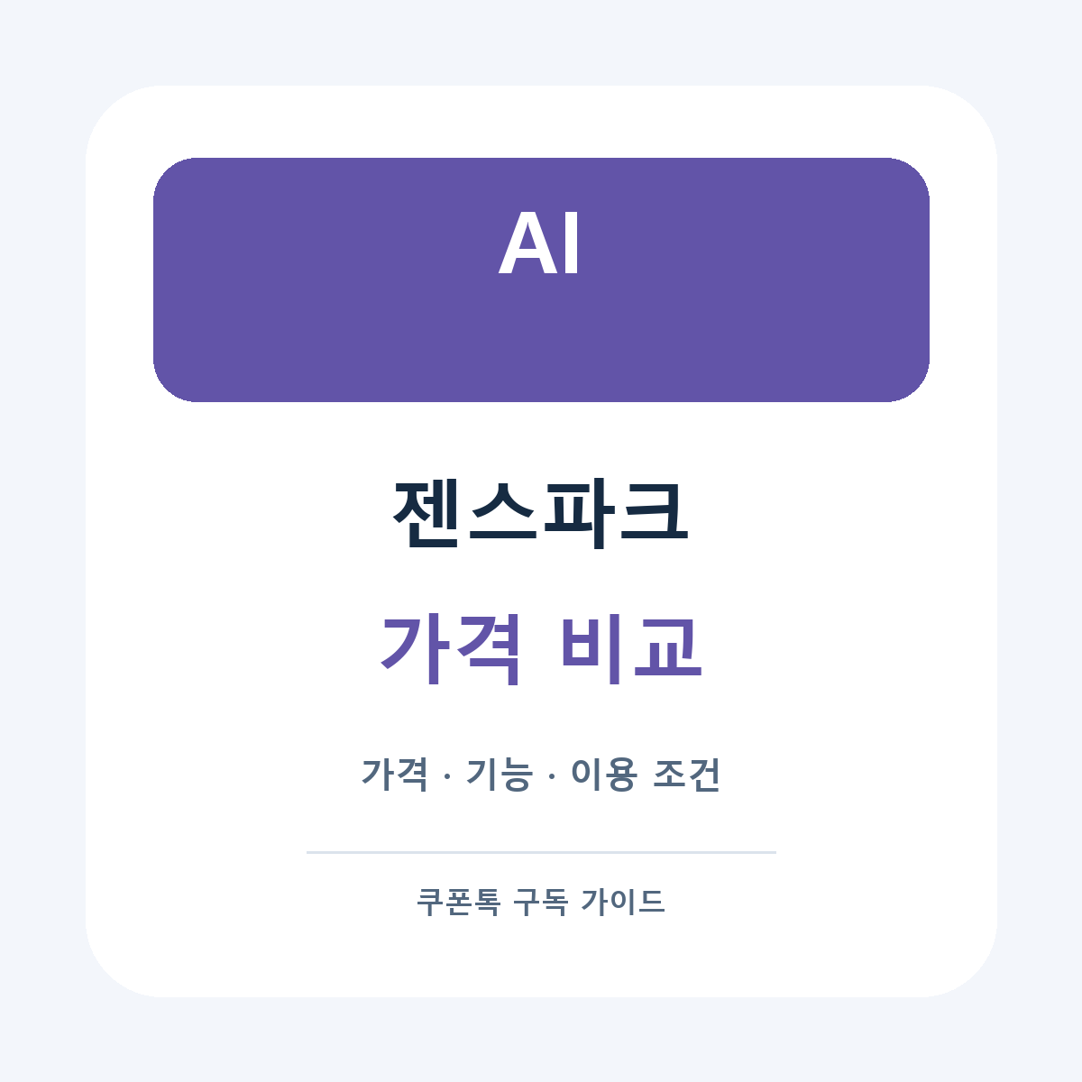 젠스파크 가격