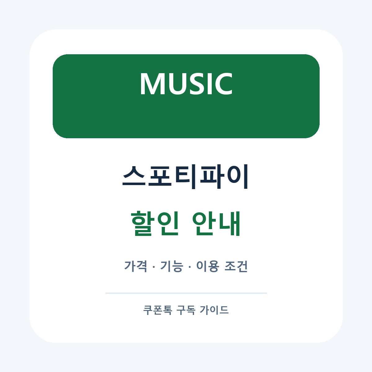 스포티파이 할인