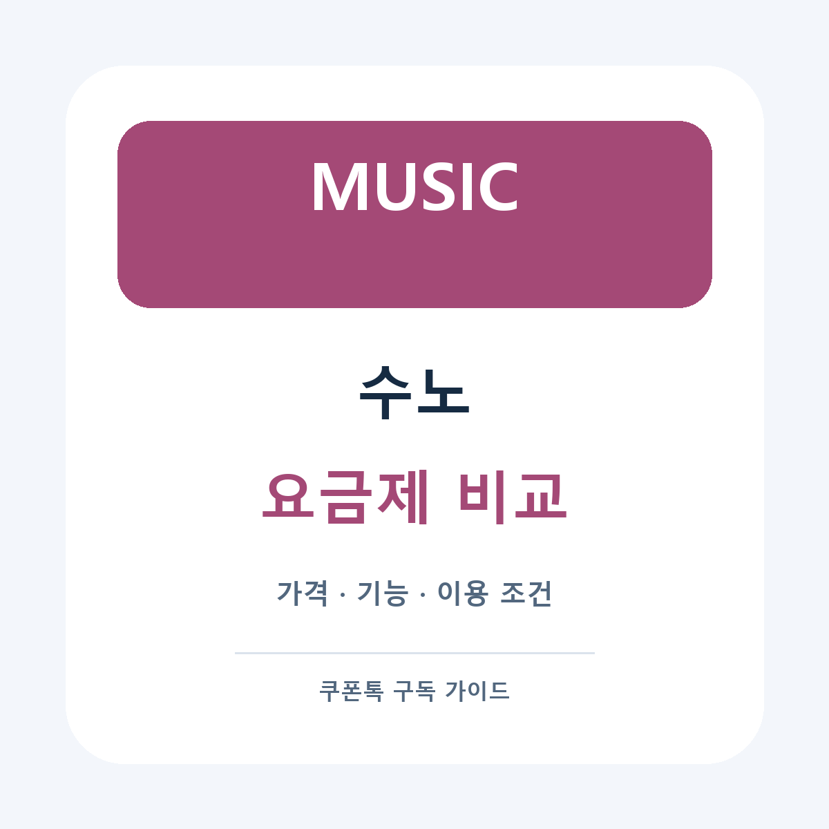 수노 요금제 비교
