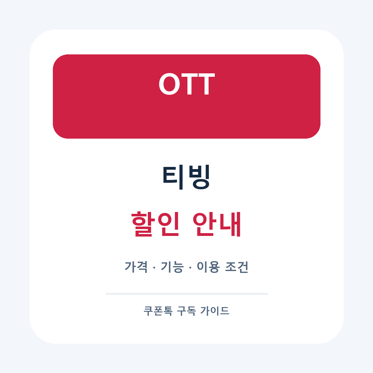 티빙 할인