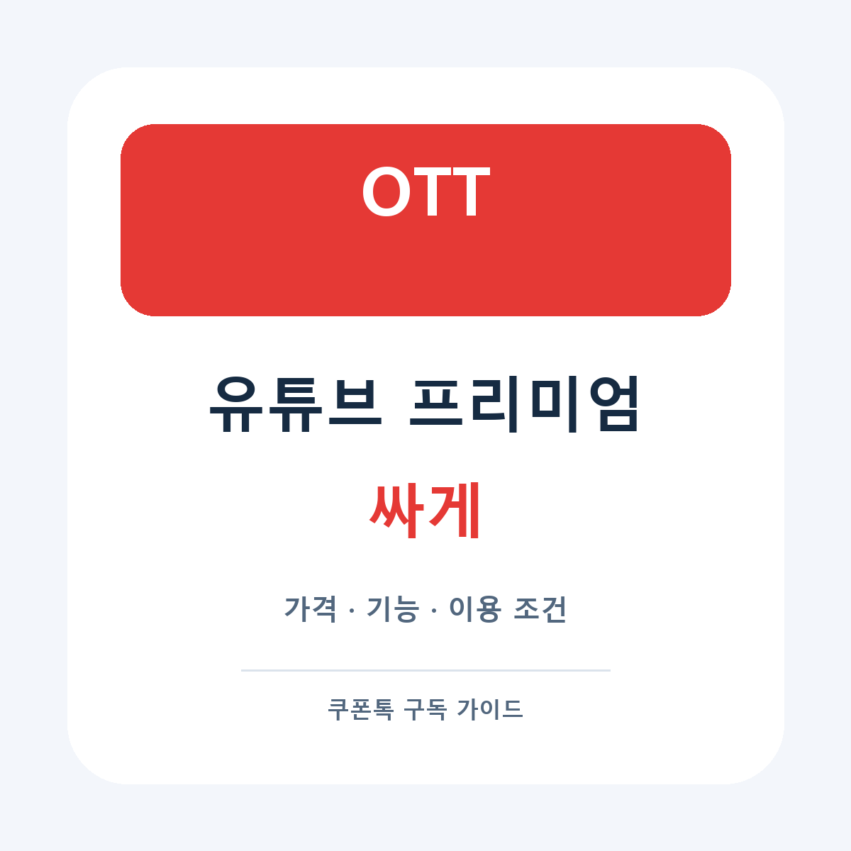 유튜브 프리미엄 싸게